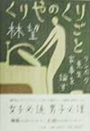 くりやのくりごと リンボウ先生家事を論ず