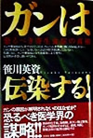 ガンは伝染する！ 恐るべき寄生虫症の真相