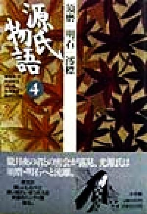 源氏物語(4)須磨・明石・澪標古典セレクション