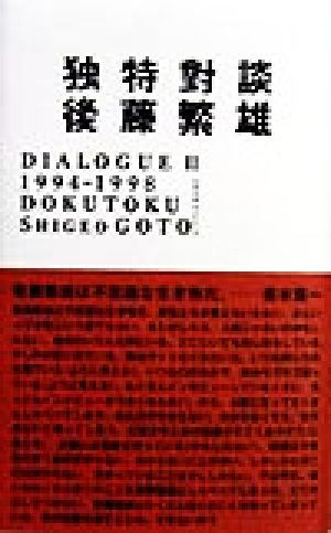 独特対談 Dialogue 2 1994-1998