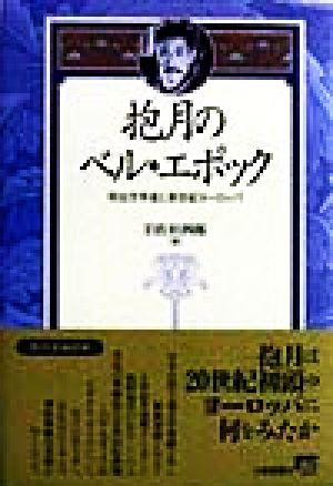 抱月のベル・エポック 明治文学者と新世紀ヨーロッパ