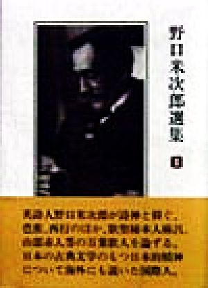 野口米次郎選集(1) 俳句和歌論 野口米次郎選集1