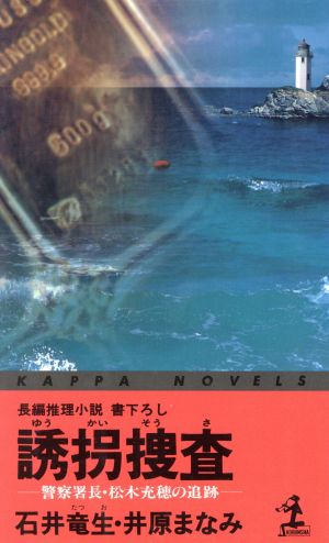 誘拐捜査 警察署長・松木充穂の追跡 カッパ・ノベルス