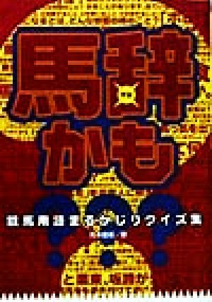 馬辞かも？ 競馬用語まるかじりクイズ集