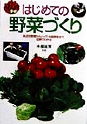 はじめての野菜づくり 身近な野菜からハーブ・中国野菜まで、図解でわかる！