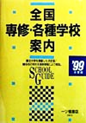 全国専修・各種学校案内('99年度版)