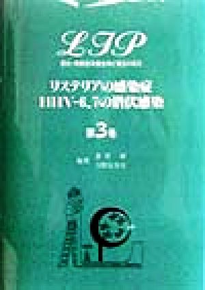 リステリアの感染症・HHV-6、7の潜伏感染 LIP 潜伏・持続感染微生物の宿主の反応第3巻