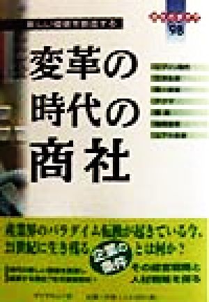 変革の時代の商社 新しい価値を創造する 会社の歩き方'98