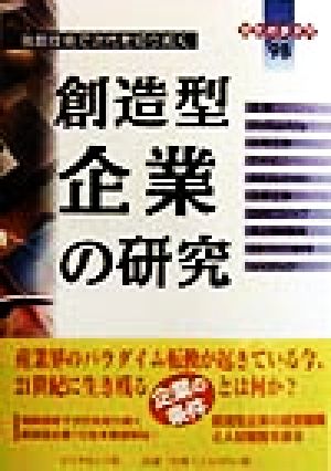 創造型企業の研究 独創技術で次代を切り拓く 会社の歩き方'98