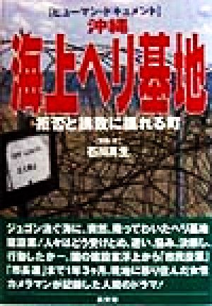 ヒューマン・ドキュメント 沖縄海上ヘリ基地 拒否と誘致に揺れる町