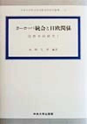 ヨーロッパ統合と日欧関係(1) 国際共同研究 中央大学社会科学研究所研究叢書5国際共同研究1