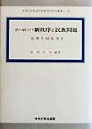 ヨーロッパ新秩序と民族問題(2) 国際共同研究 中央大学社会科学研究所研究叢書6国際共同研究2