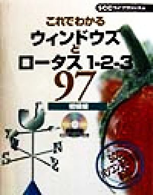 これでわかるウィンドウズとロータス1-2-3 97初級編(初級編)