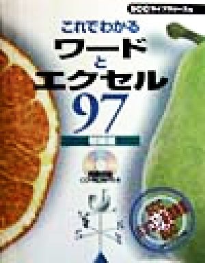 これでわかるワードとエクセル97初級編(初級編)