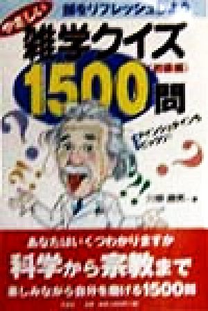 やさしい雑学クイズ1500問「初級編」(初級編) 頭をリフレッシュしよう