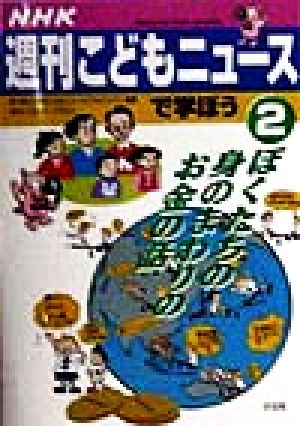 NHK週刊こどもニュースで学ぼう(2) ぼくたちの身のまわりのお金の話