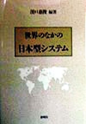 世界のなかの日本型システム