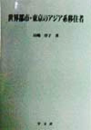 世界都市・東京のアジア系移住者 淑徳大学社会学部研究叢書8