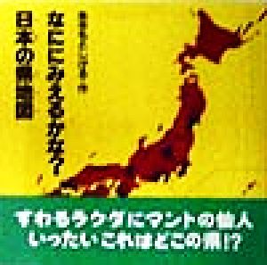 なににみえるかな？日本の県地図