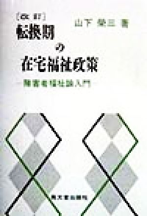 転換期の在宅福祉政策 障害者福祉論入門