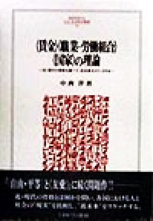 『賃金』『職業=労働組合』『国家』の理論 近・現代の骨格を調べて、近未来をスケッチする MINERVA人文・社会科学叢書19