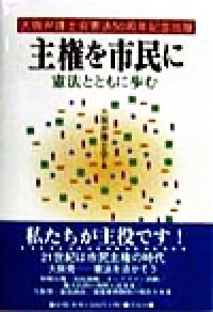 主権を市民に 憲法とともに歩む