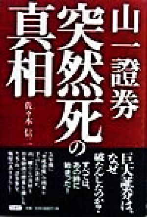 山一証券突然死の真相