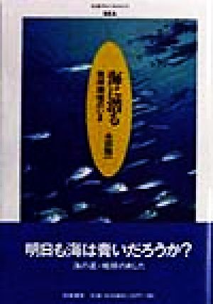 海に潜る 地球環境のいま ちくまプリマーブックス119