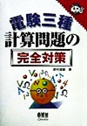 電験三種 計算問題の完全対策 なるほどナットク！