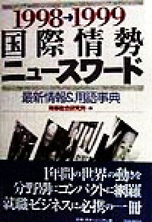 国際情勢ニュースワード(1998-1999) 最新情報&用語事典