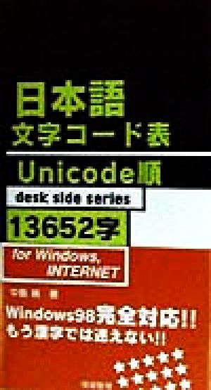 日本語文字コード表Unicode順13652字 for Windows,INTERNET desk side series