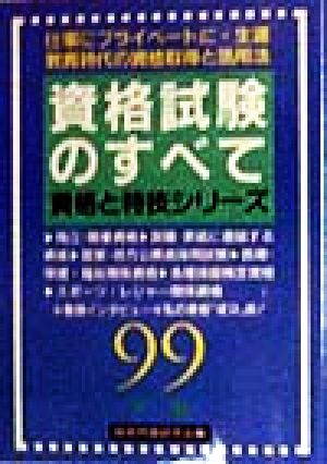 資格試験のすべて(99年版) 資格と特技シリーズ