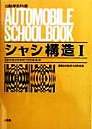 シャシ構造(1)自動車教科書