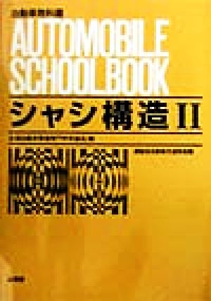 シャシ構造(2)自動車教科書