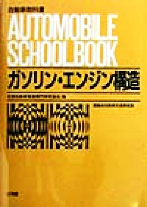 ガソリン・エンジン構造 自動車教科書