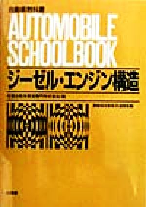 ジーゼル・エンジン構造自動車教科書