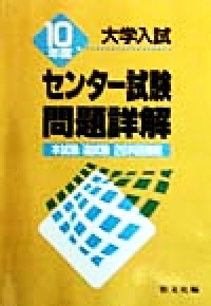 大学入試センター試験 問題詳解(10年度)