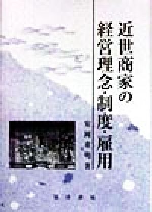 近世商家の経営理念・制度・雇用