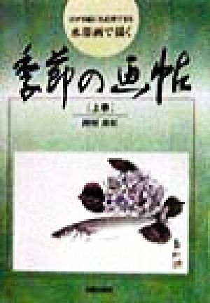 水墨画で描く 季節の画帖(上巻) はがき絵にも応用できる