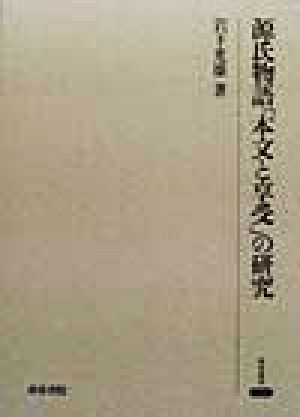 源氏物語「本文と享受」の研究 研究叢書220