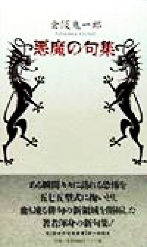 悪魔の句集 邑 新世代句集叢書