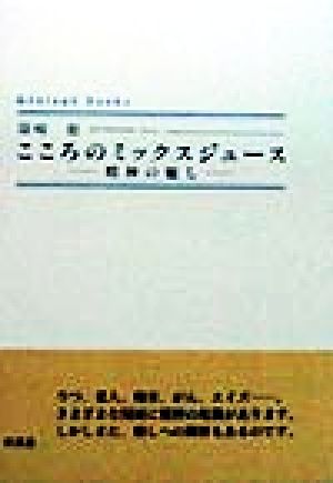 こころのミックスジュース 精神の癒し シンプーブック