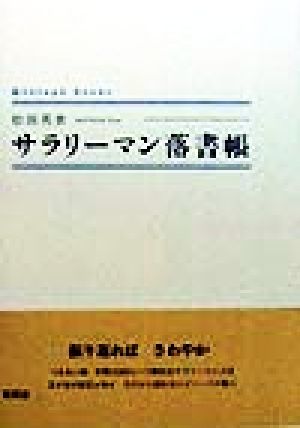 サラリーマン落書帳 シンプーブック