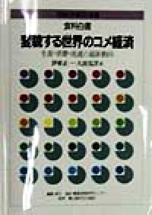 食料白書 変貌する世界のコメ経済(1998年版) 生産・消費・流通の最新動向