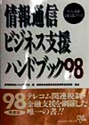 情報通信ビジネス支援ハンドブック(98) テレコム税制・金融支援のすべて-テレコム税制・金融支援のすべて