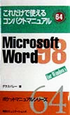 Microsoft Word 98 for Windows ポケットマニュアルシリーズ64