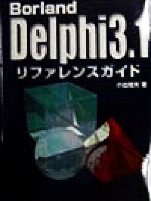 Borland Delphi3.1リファレンスガイド