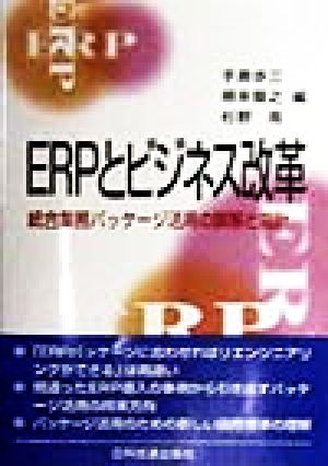 ERPとビジネス改革 統合業務パッケージ活用の誤解と指針