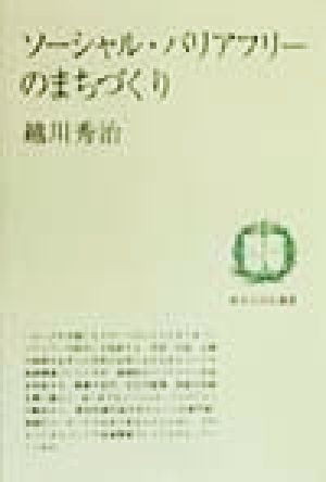 ソーシャル・バリアフリーのまちづくり 都市文化社選書