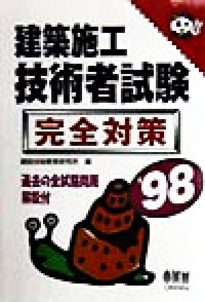 建築施工技術者試験 完全対策('98)なるほどナットク！